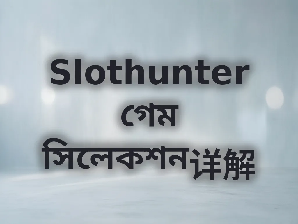 গেম সিলেকশন গাইড