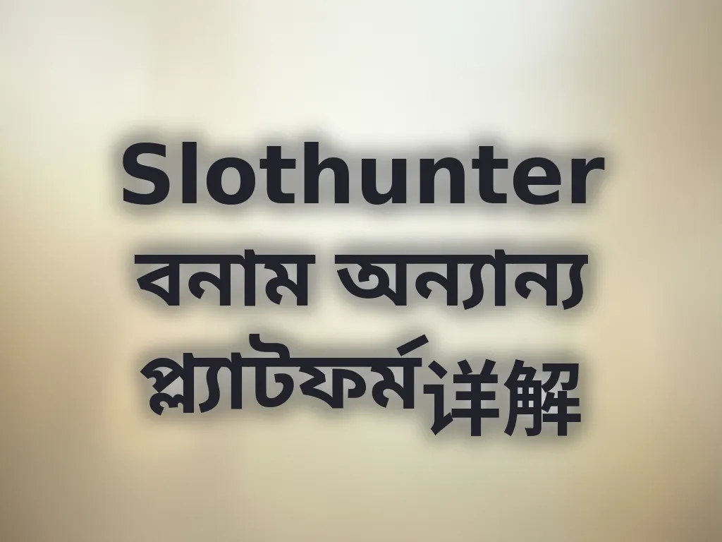 প্ল্যাটফর্ম তুলনা
